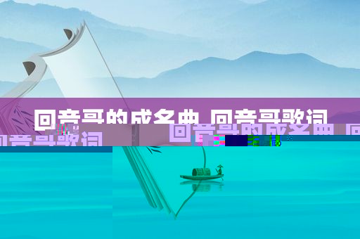 回音哥的成名曲,回音哥歌词
