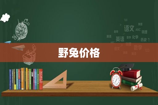 野兔价格