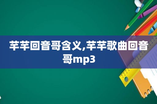 芊芊回音哥含义,芊芊歌曲回音哥mp3