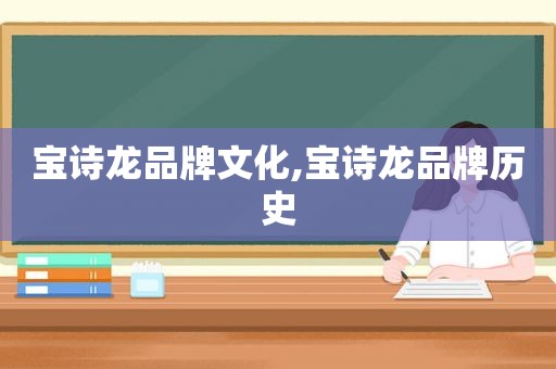 宝诗龙品牌文化,宝诗龙品牌历史
