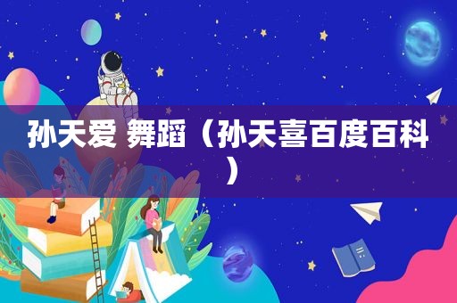 孙天爱 舞蹈（孙天喜百度百科）