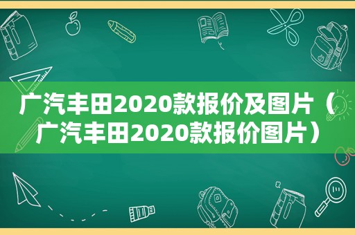 广汽丰田2020款报价及图片（广汽丰田2020款报价图片）