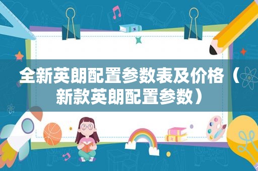 全新英朗配置参数表及价格（新款英朗配置参数）