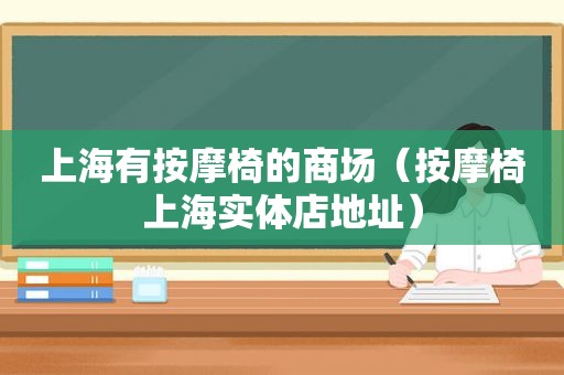 上海有 *** 椅的商场（ *** 椅上海实体店地址）
