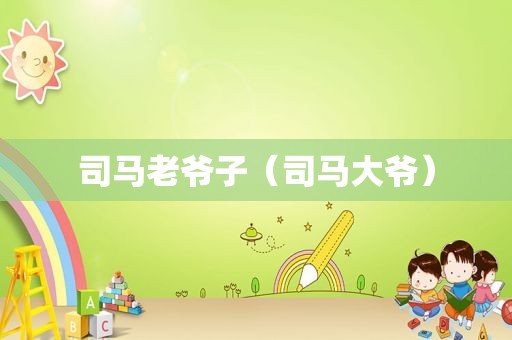 司马老爷子（司马大爷）