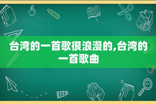 台湾的一首歌很浪漫的,台湾的一首歌曲