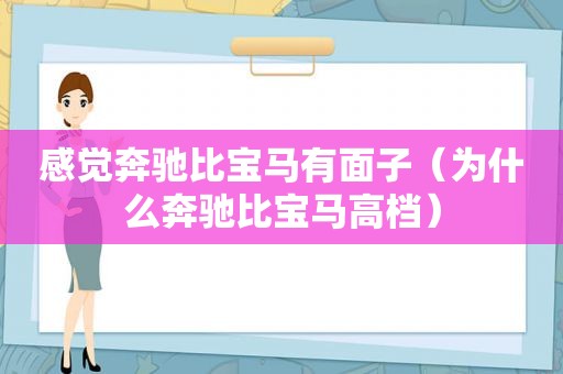 感觉奔驰比宝马有面子（为什么奔驰比宝马高档）