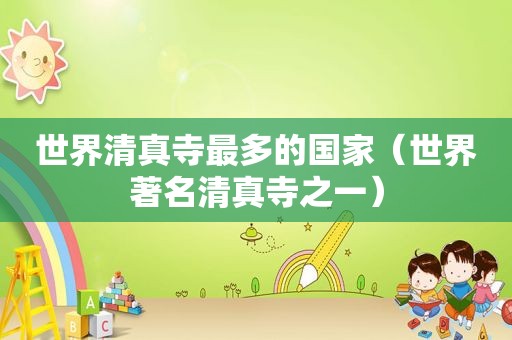 世界 *** 寺最多的国家（世界著名 *** 寺之一）
