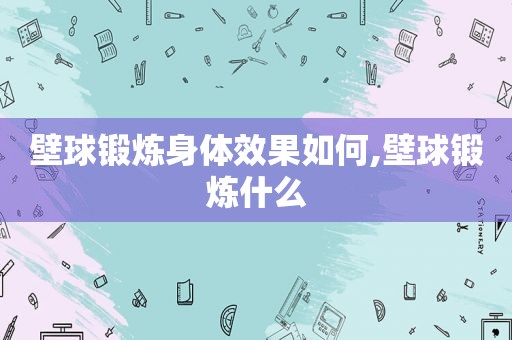 壁球锻炼身体效果如何,壁球锻炼什么