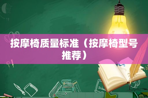  *** 椅质量标准（ *** 椅型号推荐）