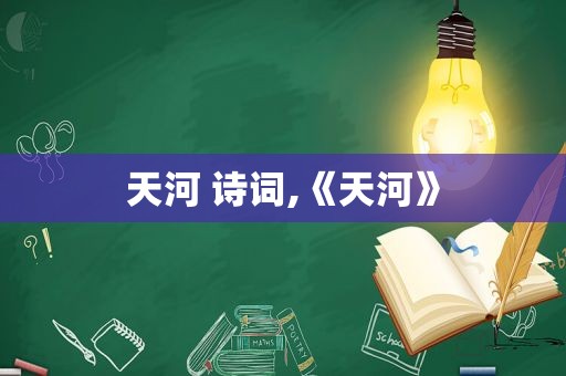 天河 诗词,《天河》