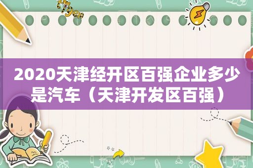 2020天津经开区百强企业多少是汽车（天津开发区百强）
