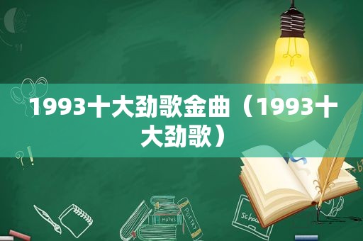 1993十大劲歌金曲（1993十大劲歌）