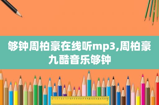 够钟周柏豪在线听mp3,周柏豪九酷音乐够钟