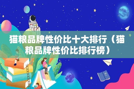 猫粮品牌性价比十大排行（猫粮品牌性价比排行榜）