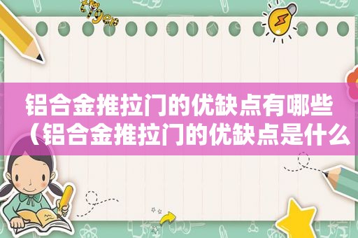 铝合金推拉门的优缺点有哪些（铝合金推拉门的优缺点是什么）