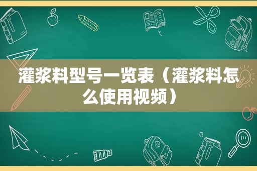 灌浆料型号一览表（灌浆料怎么使用视频）