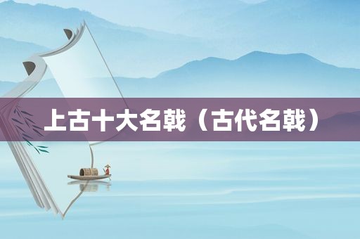 上古十大名戟（古代名戟）