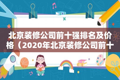 北京装修公司前十强排名及价格（2020年北京装修公司前十名）
