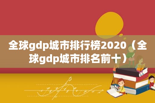 全球gdp城市排行榜2020（全球gdp城市排名前十）
