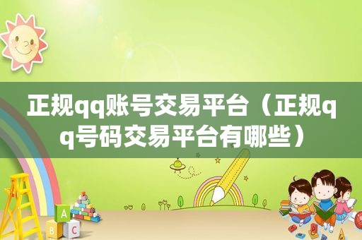 正规qq账号交易平台（正规qq号码交易平台有哪些）