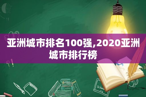  *** 市排名100强,2020 *** 市排行榜