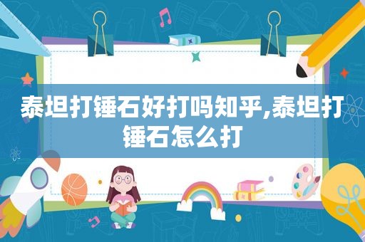 泰坦打锤石好打吗知乎,泰坦打锤石怎么打