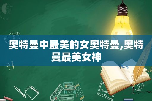 奥特曼中最美的女奥特曼,奥特曼最美女神