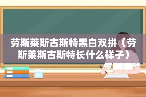 劳斯莱斯古斯特黑白双拼（劳斯莱斯古斯特长什么样子）