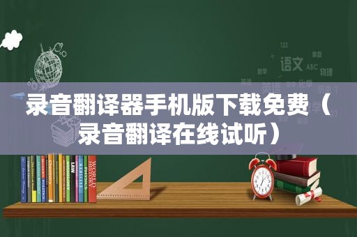 录音翻译器手机版下载免费（录音翻译在线试听）