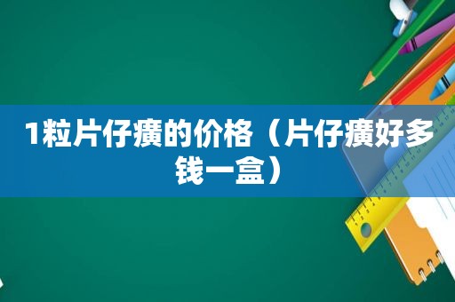 1粒片仔癀的价格（片仔癀好多钱一盒）