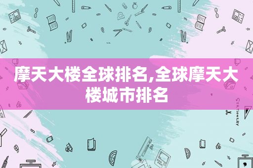 摩天大楼全球排名,全球摩天大楼城市排名