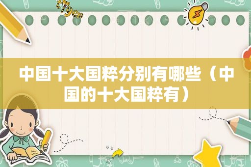 中国十大国粹分别有哪些（中国的十大国粹有）