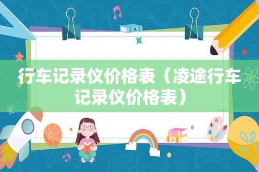 行车记录仪价格表（凌途行车记录仪价格表）