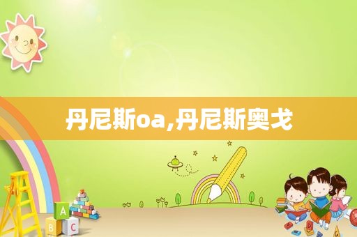 丹尼斯oa,丹尼斯奥戈