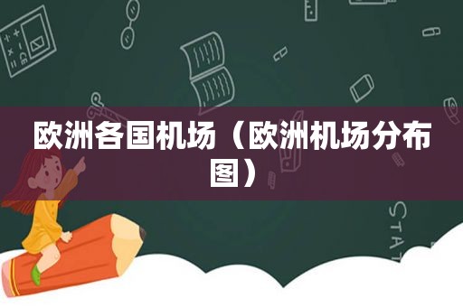 欧洲各国机场（欧洲机场分布图）