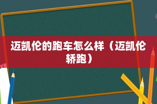 迈凯伦的跑车怎么样（迈凯伦轿跑）