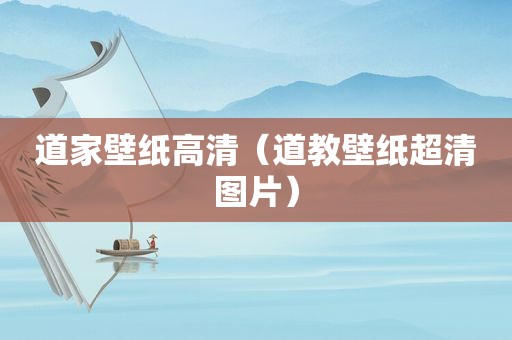 道家壁纸高清（道教壁纸超清图片）