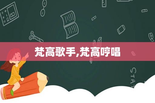 梵高歌手,梵高哼唱