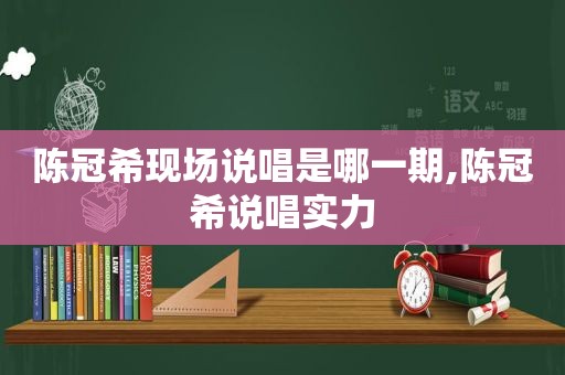 陈冠希现场说唱是哪一期,陈冠希说唱实力