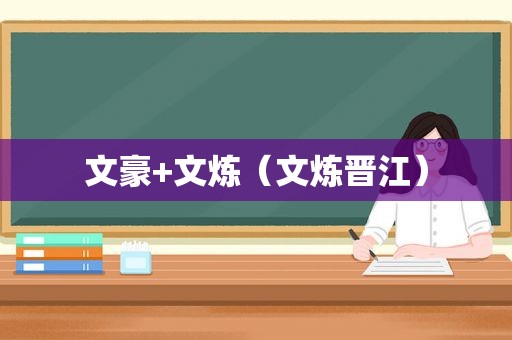 文豪+文炼（文炼晋江）