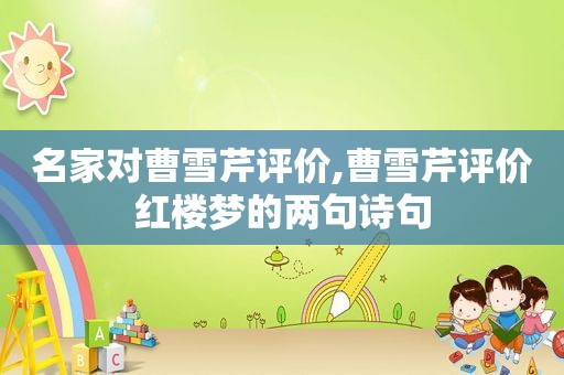 名家对曹雪芹评价,曹雪芹评价红楼梦的两句诗句