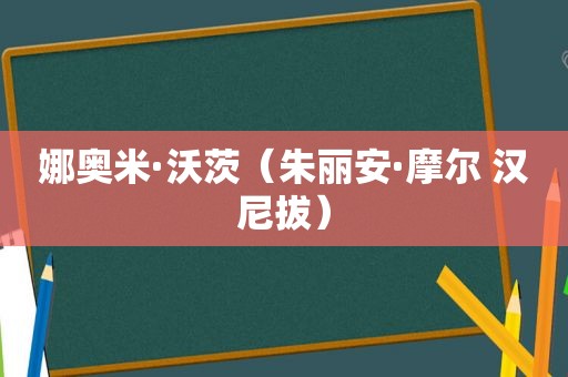 娜奥米·沃茨（朱丽安·摩尔 汉尼拔）