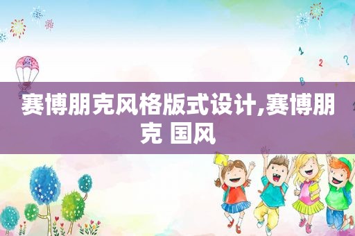 赛博朋克风格版式设计,赛博朋克 国风