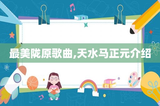 最美陇原歌曲,天水马正元介绍