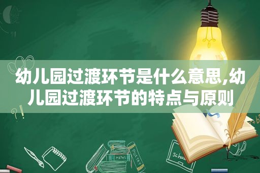 幼儿园过渡环节是什么意思,幼儿园过渡环节的特点与原则