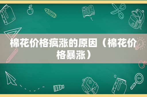 棉花价格疯涨的原因（棉花价格暴涨）