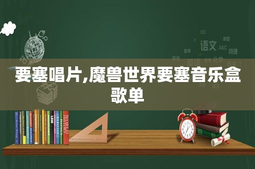 要塞唱片,魔兽世界要塞音乐盒歌单