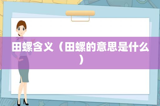 田螺含义（田螺的意思是什么）