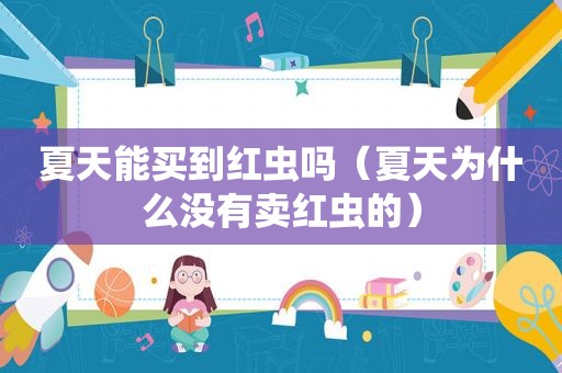 夏天能买到红虫吗（夏天为什么没有卖红虫的）